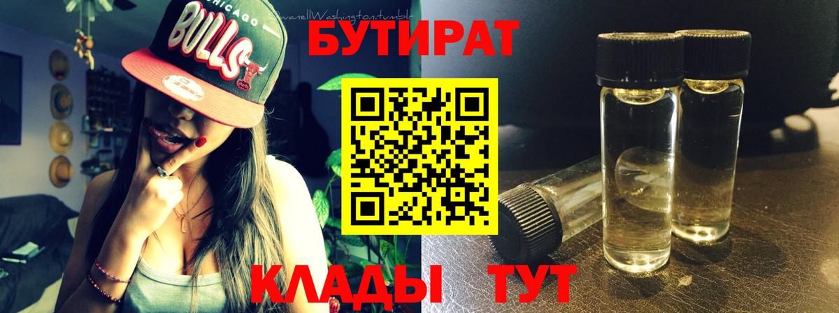 БУТИРАТ бутандиол  Вход с VPN  Корсаков 