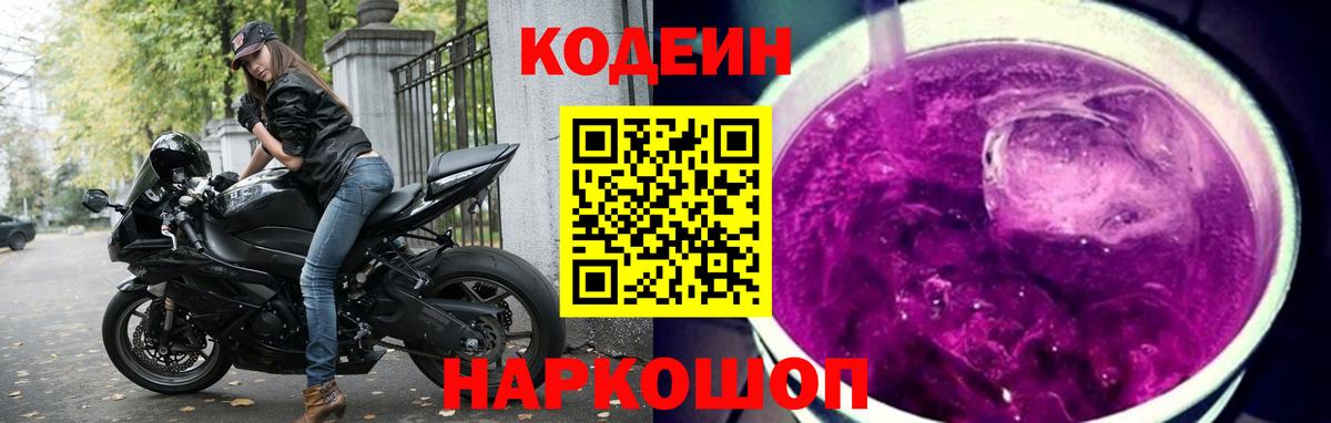 Кодеин Purple Drank Корсаков